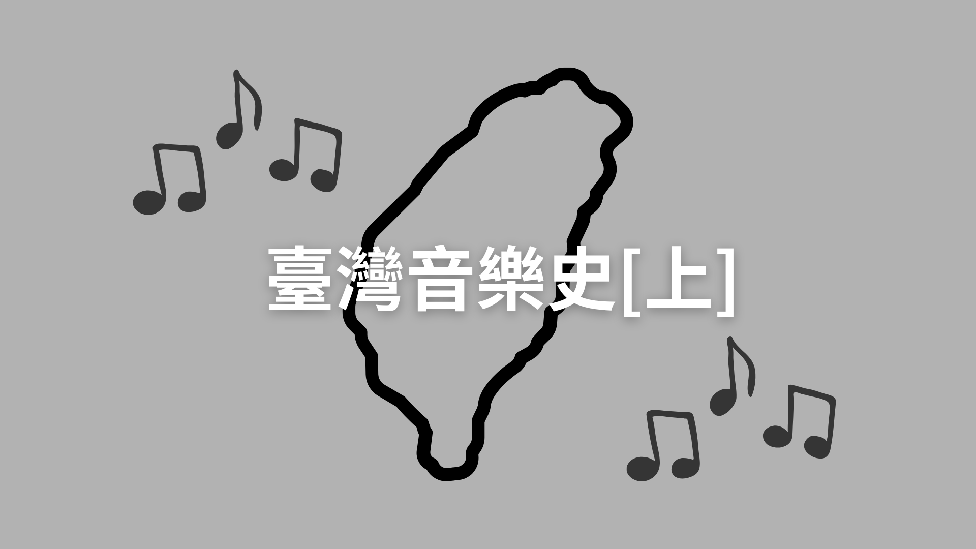 臺灣音樂史[上][隨]